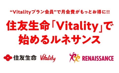 【住友生命「Vitality」健康プログラムにご契約の方限定特典！】全国のルネサンスを7,810円/月で使い放題！